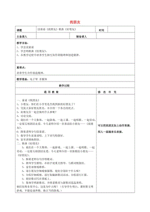 2019秋一年級音樂上冊 第3單元《找朋友》教案 新人教版.doc