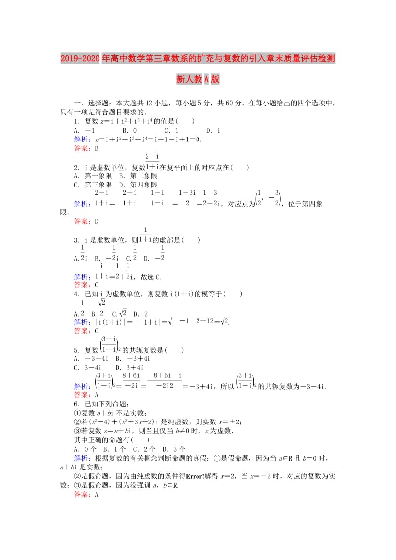 2019-2020年高中数学第三章数系的扩充与复数的引入章末质量评估检测新人教A版.doc_第1页