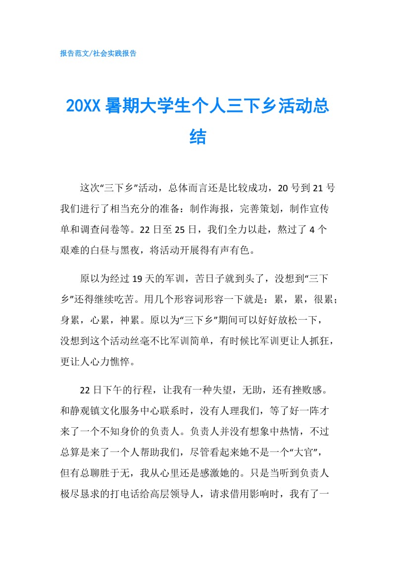 20XX暑期大学生个人三下乡活动总结.doc_第1页