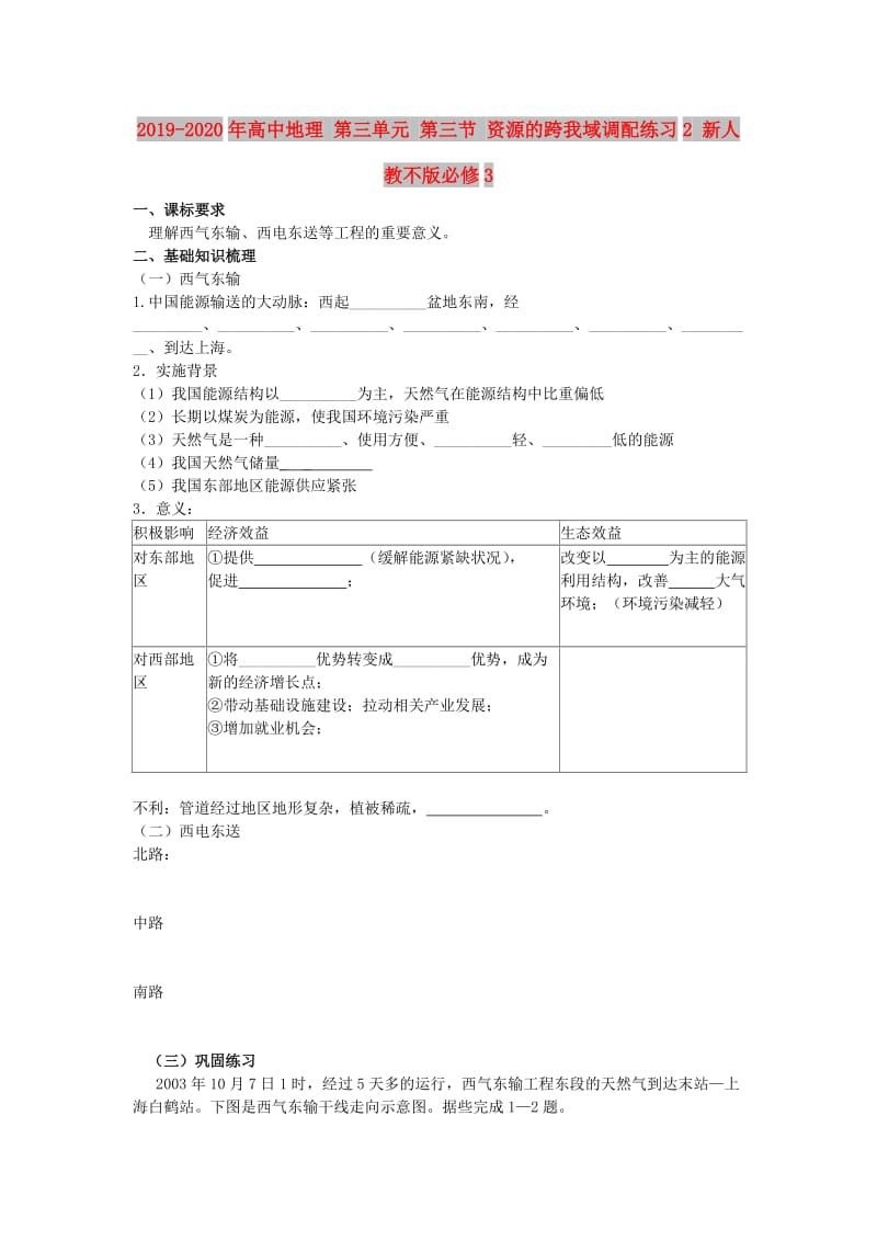 2019-2020年高中地理 第三单元 第三节 资源的跨我域调配练习2 新人教不版必修3.doc_第1页