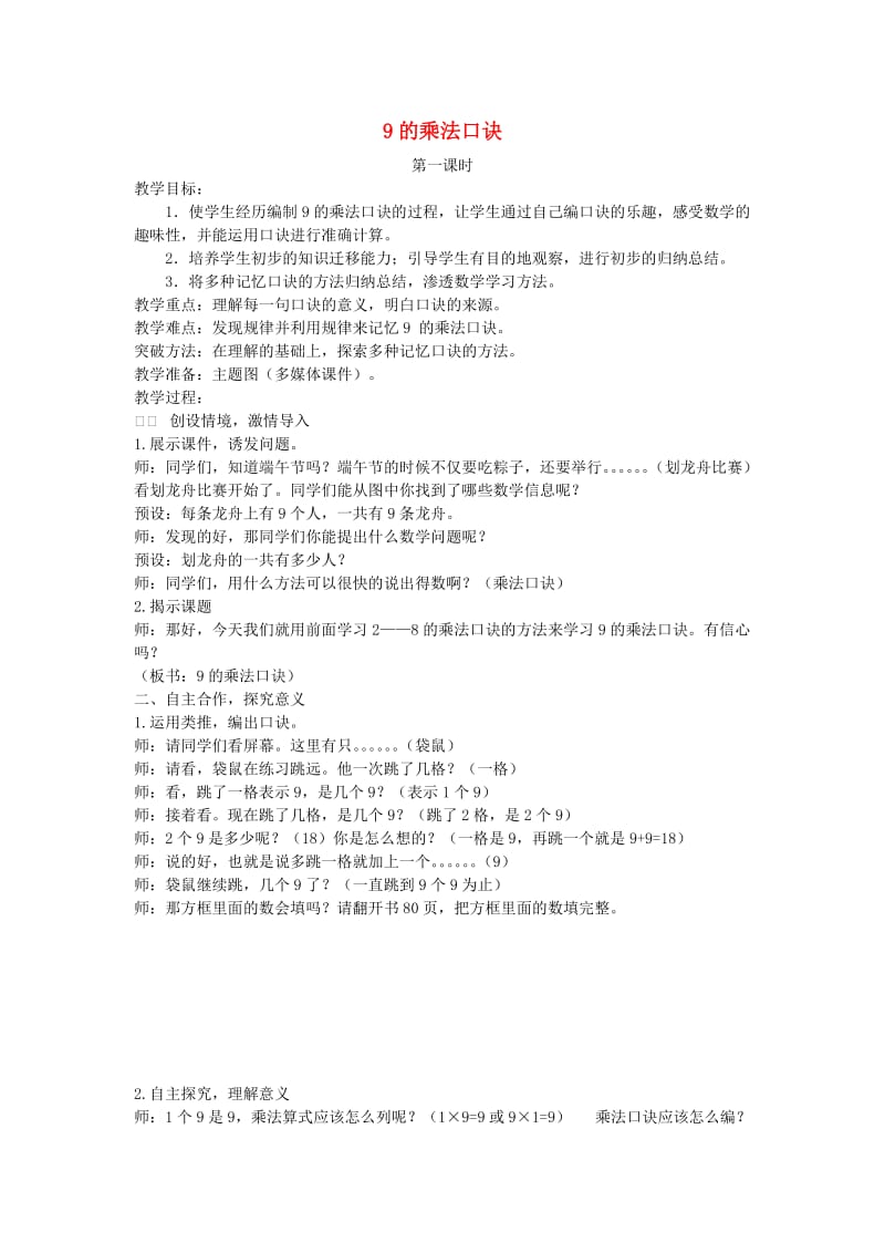 二年级数学上册 第6单元 表内乘法（二）9的乘法口诀教案2 新人教版.doc_第1页