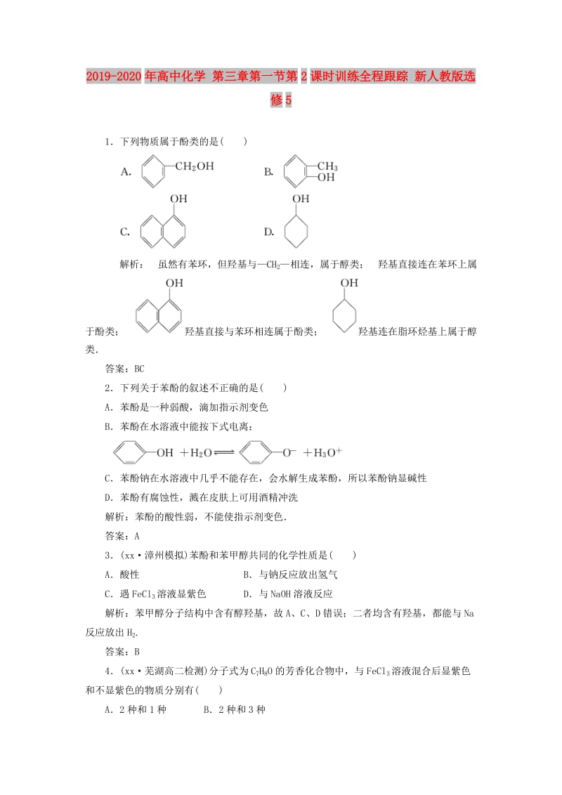 2019-2020年高中化学 第三章第一节第2课时训练全程跟踪 新人教版选修5.doc_第1页