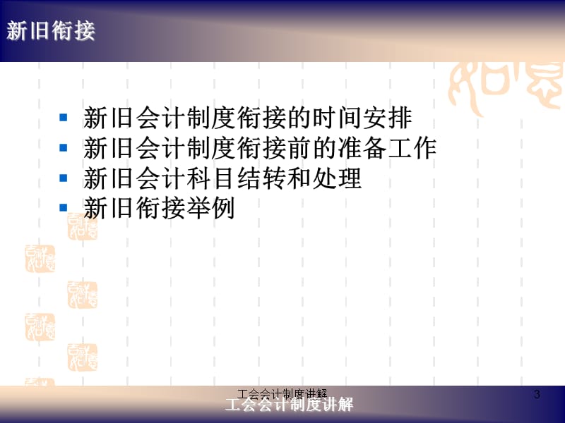 工会会计制度培训新旧衔接.ppt_第3页