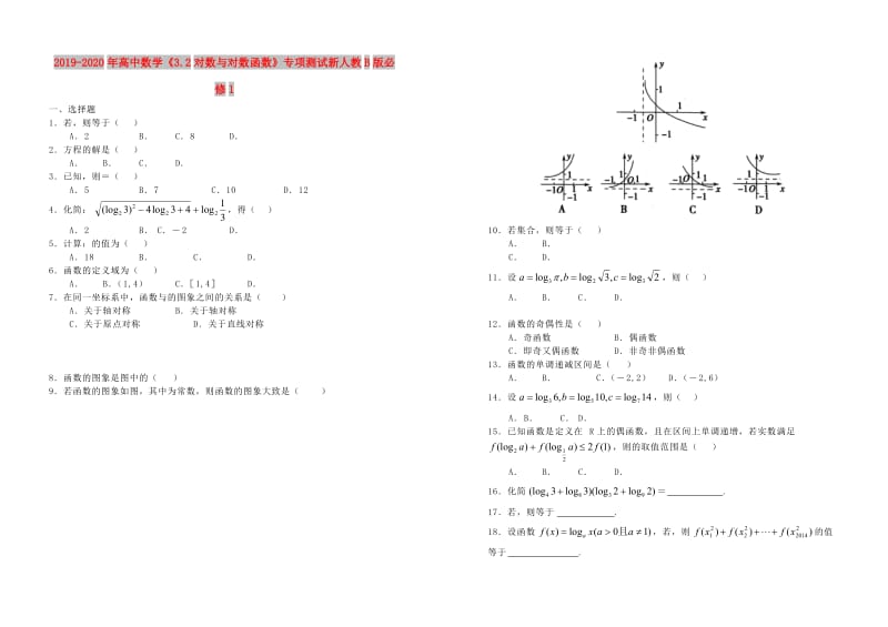 2019-2020年高中数学《3.2对数与对数函数》专项测试新人教B版必修1.doc_第1页