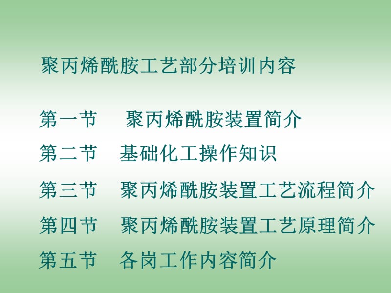 聚丙烯酰胺装置新员工岗前培训.ppt_第2页