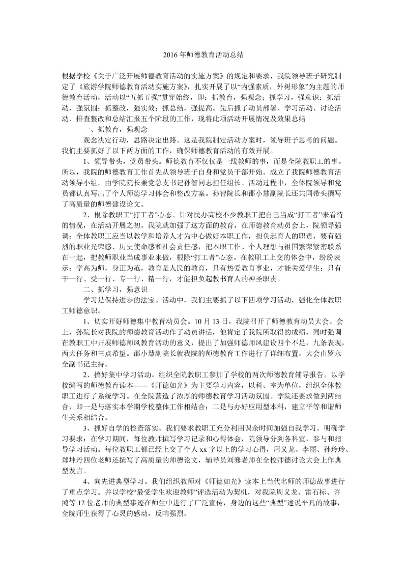 2016年师德教育活动总结.doc_第1页