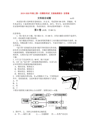 2019-2020年高三第一次模擬考試 文綜地理部分 含答案.doc