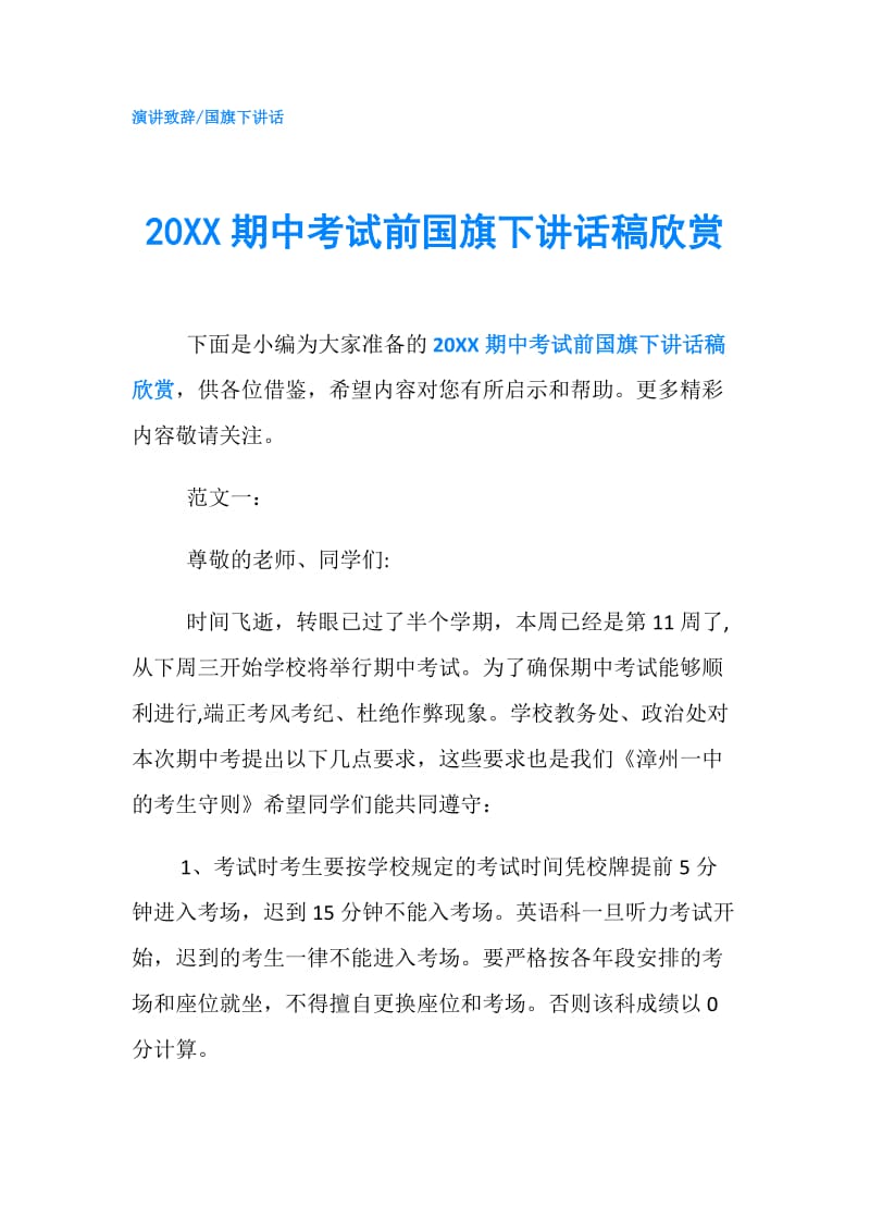 20XX期中考试前国旗下讲话稿欣赏.doc_第1页