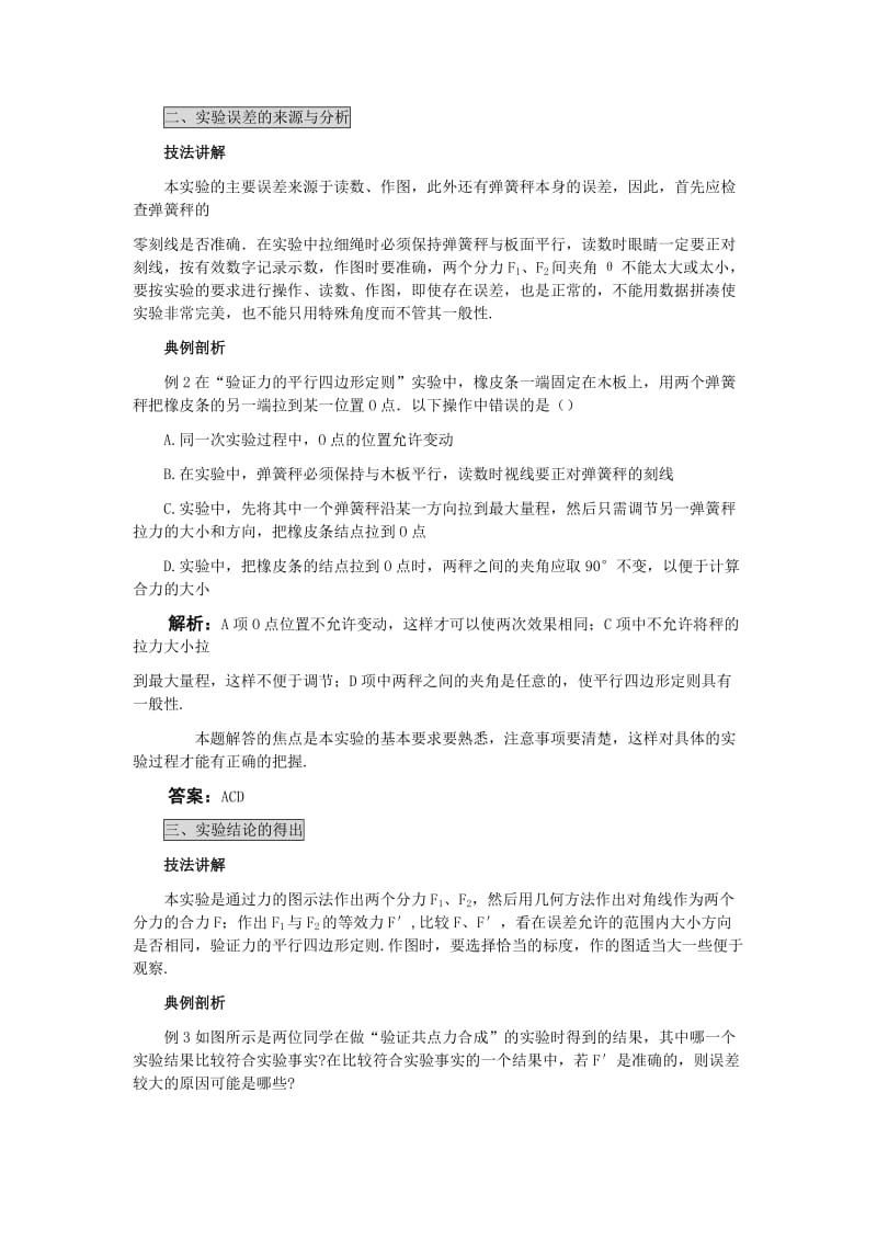 2019-2020年高中物理 实验三验证力的平行四边形定则解析.doc_第3页