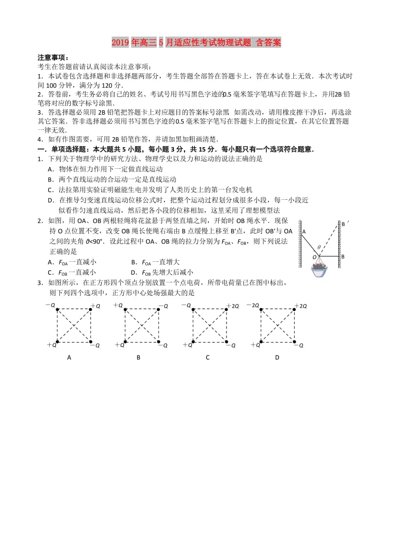 2019年高三5月适应性考试物理试题 含答案.doc_第1页