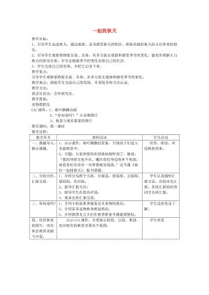 一年級品德與生活上冊 一起找秋天教案 未來版.doc