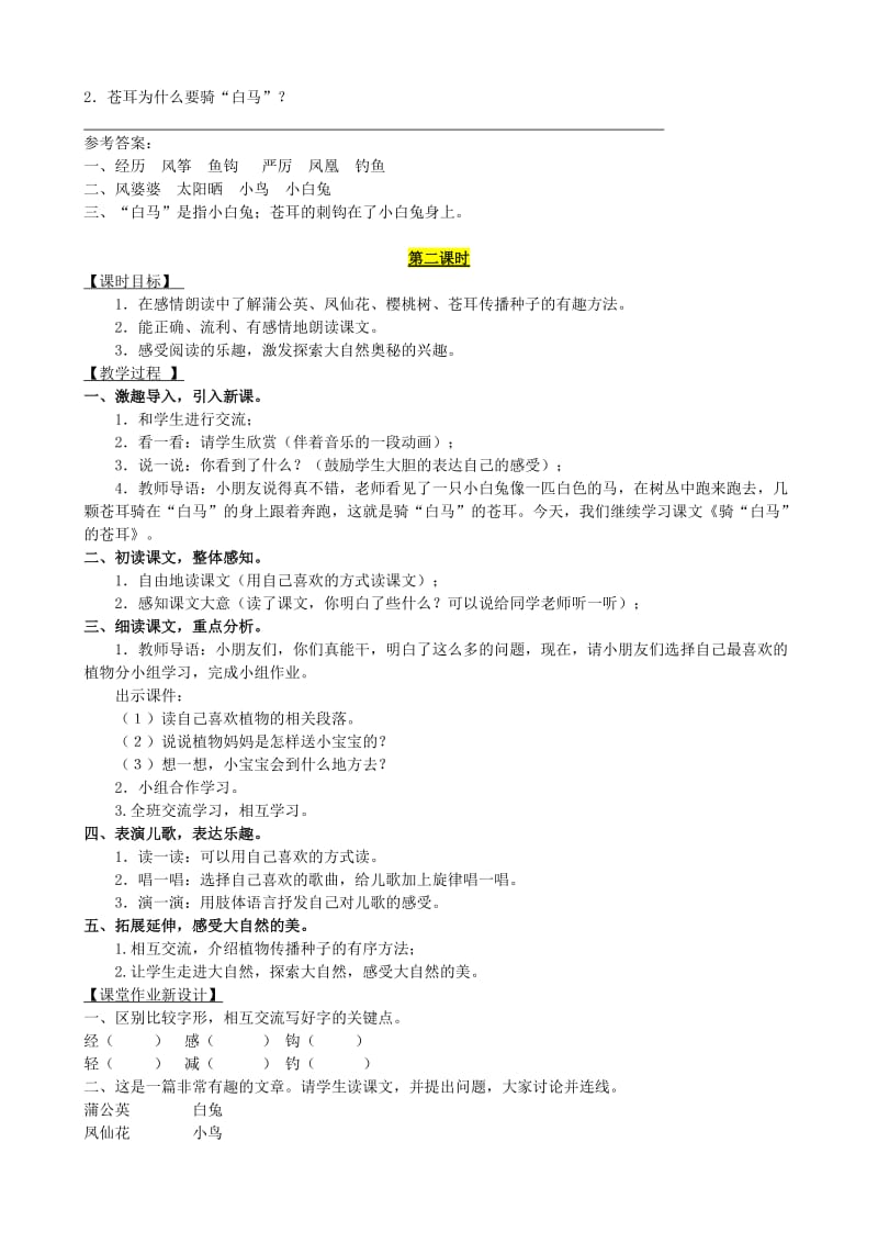 2019年二年级语文下册 课文4 16 骑“白马”的苍耳教案 西师大版.doc_第3页