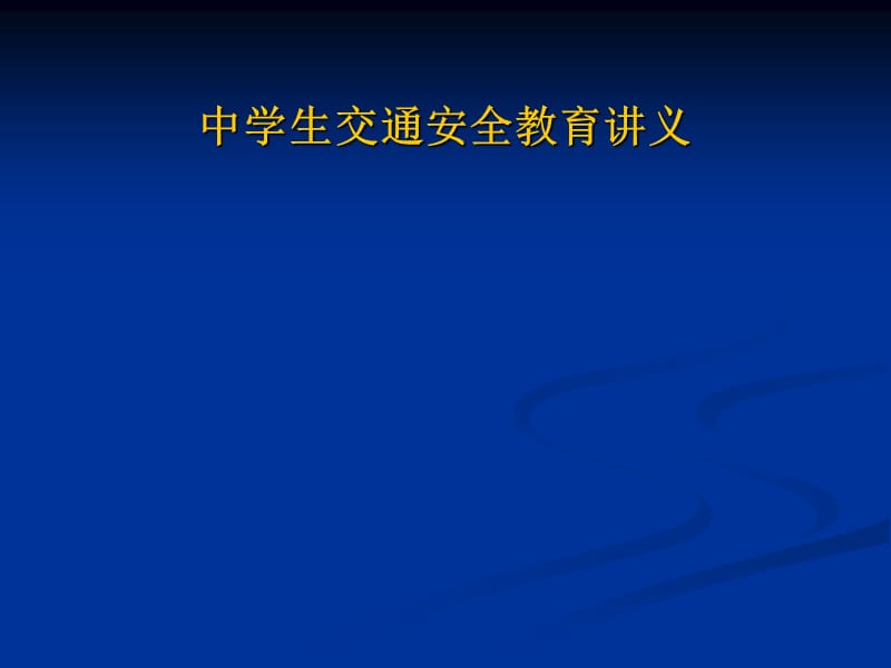 新学期中学生交通安全教育讲义PPT课件.pptx_第1页