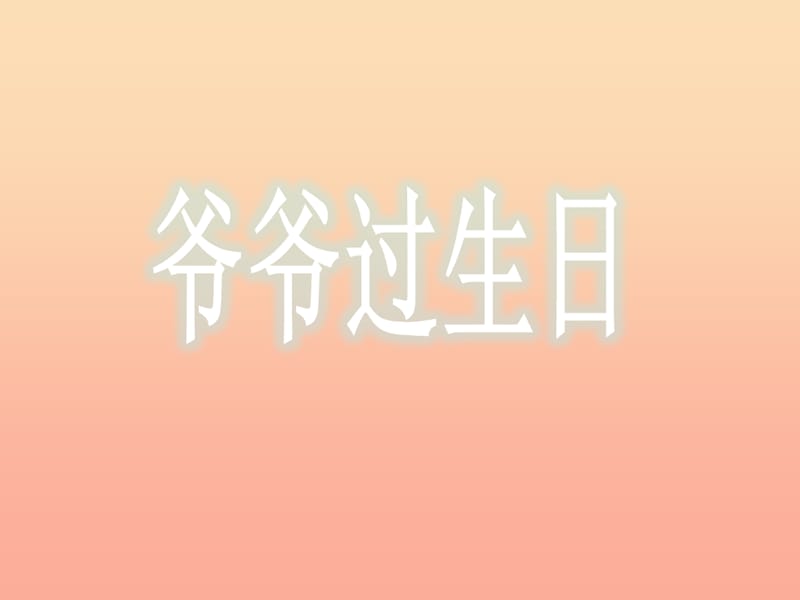 2019年一年级音乐上册 第14课 爷爷过生日课件 花城版.ppt_第1页