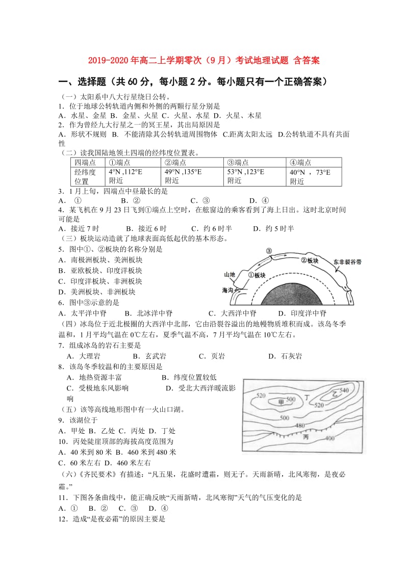 2019-2020年高二上学期零次（9月）考试地理试题 含答案.doc_第1页