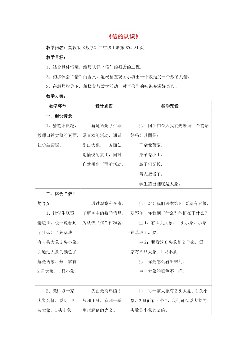 2019秋二年级数学上册 7.3《倍的认识》教案 （新版）冀教版.doc_第1页