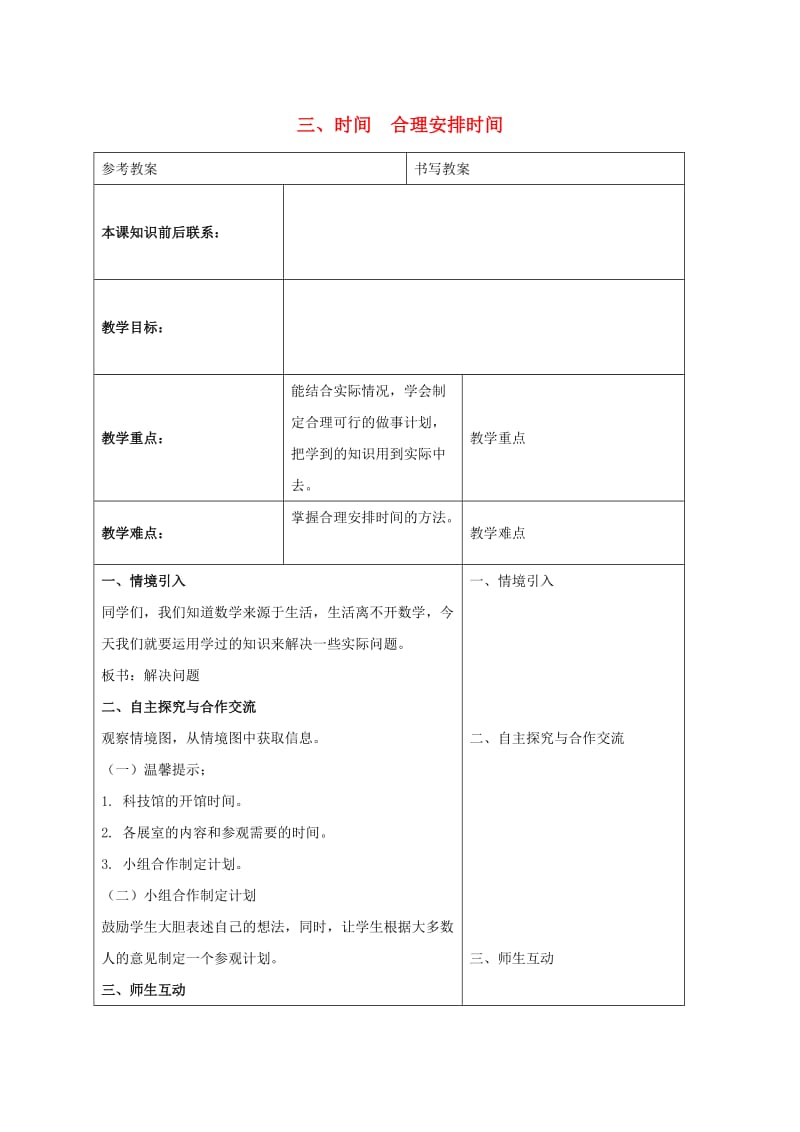 三年级数学下册 三 时间 合理安排时间教案 冀教版.doc_第1页