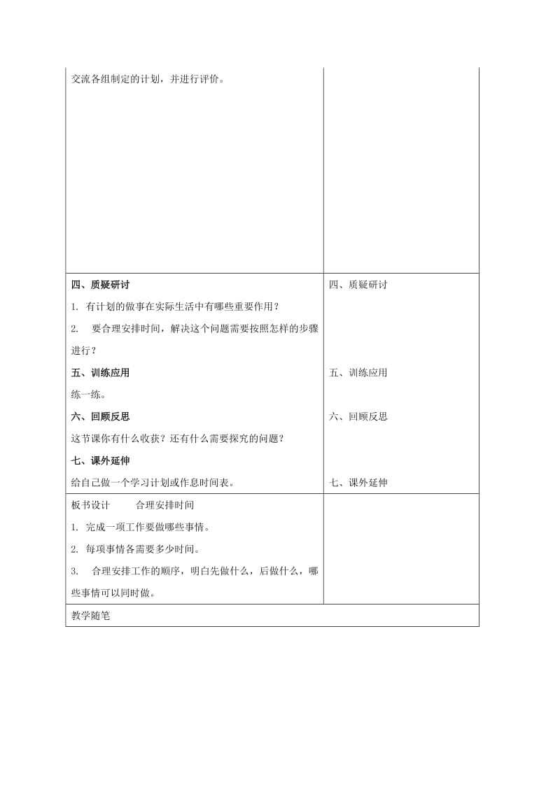 三年级数学下册 三 时间 合理安排时间教案 冀教版.doc_第2页