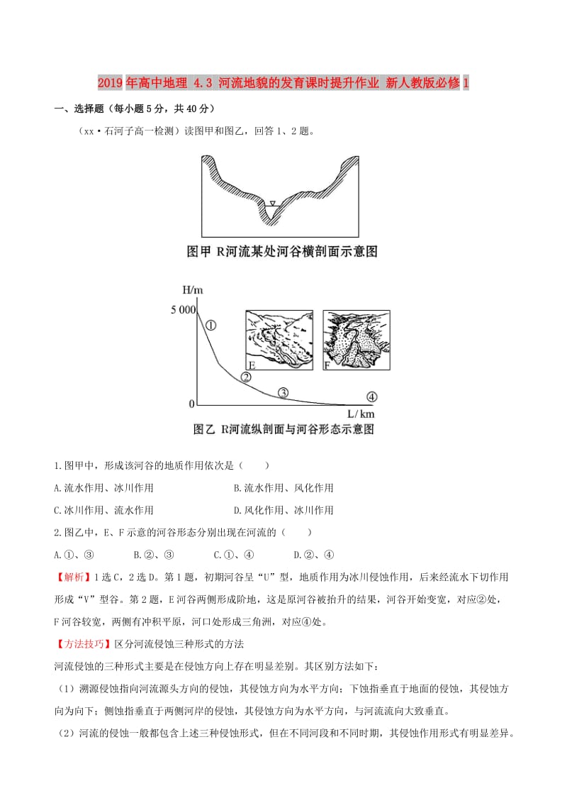 2019年高中地理 4.3 河流地貌的发育课时提升作业 新人教版必修1.doc_第1页