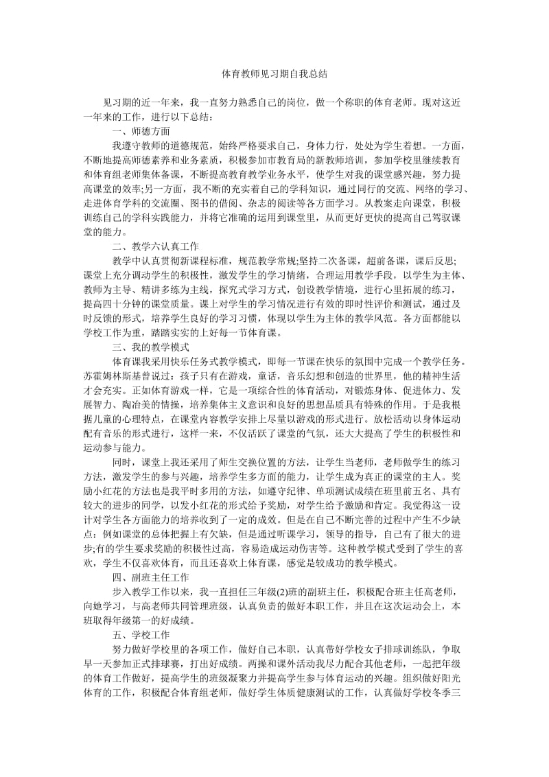 体育教师见习期自我总结.doc_第1页