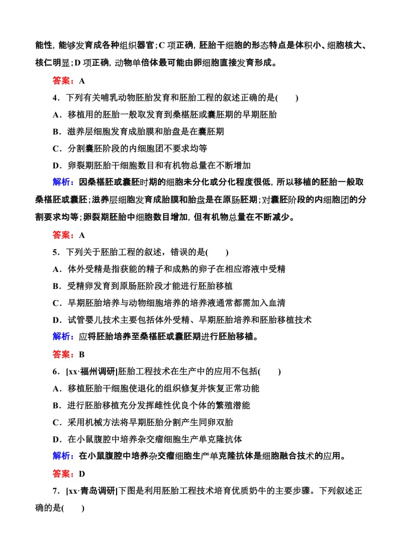 2019-2020年高考生物限时规范特训：第39讲 胚胎工程.doc_第2页