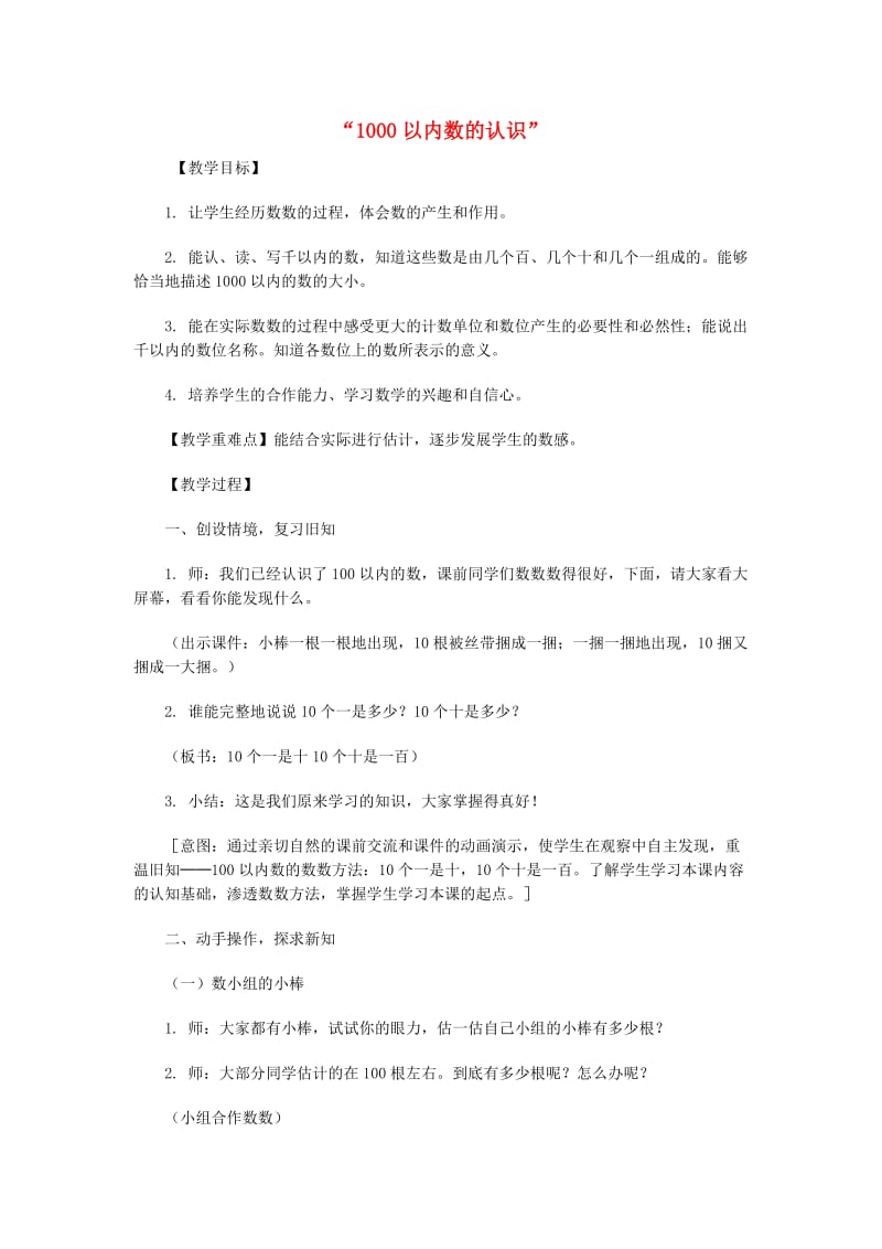 二年级数学下册 第7单元 万以内数的认识 1000以内的数的认识教案3 新人教版.doc_第1页