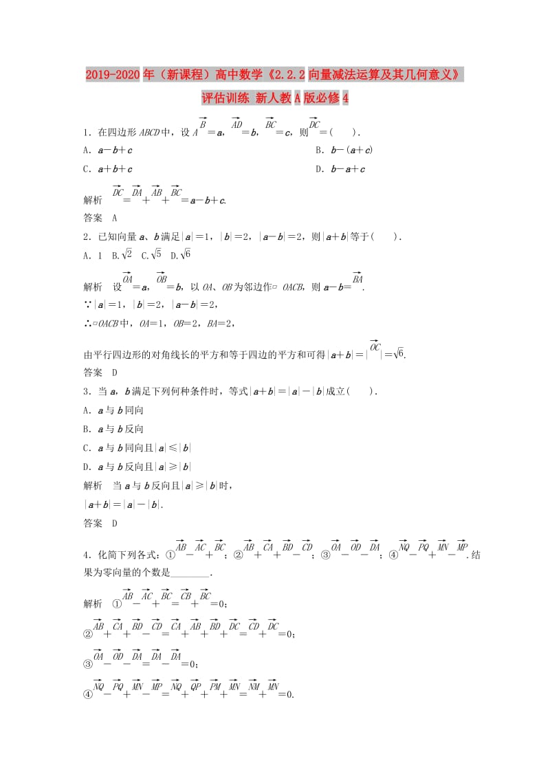 2019-2020年（新课程）高中数学《2.2.2向量减法运算及其几何意义》评估训练 新人教A版必修4.doc_第1页