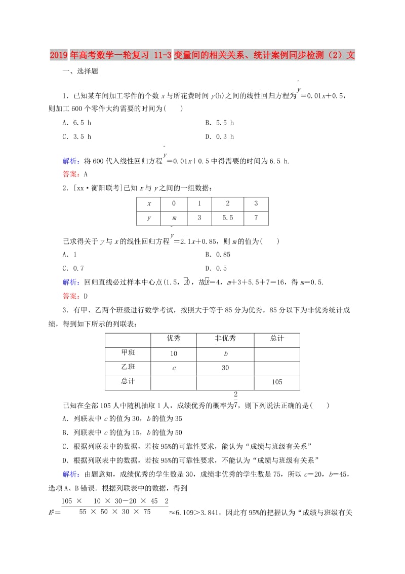 2019年高考数学一轮复习 11-3变量间的相关关系、统计案例同步检测（2）文.doc_第1页