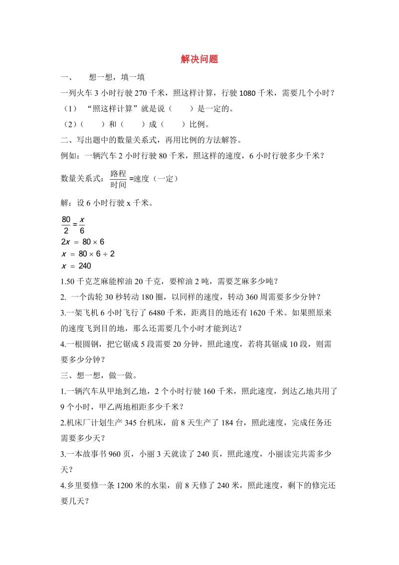 六年级数学下册 二 比和比例 6 解决问题练习一 北京版.doc_第1页