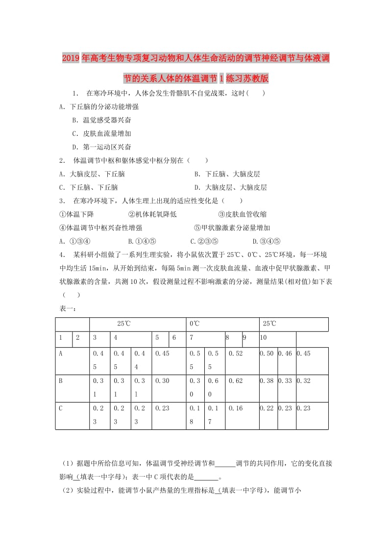 2019年高考生物专项复习动物和人体生命活动的调节神经调节与体液调节的关系人体的体温调节1练习苏教版.doc_第1页