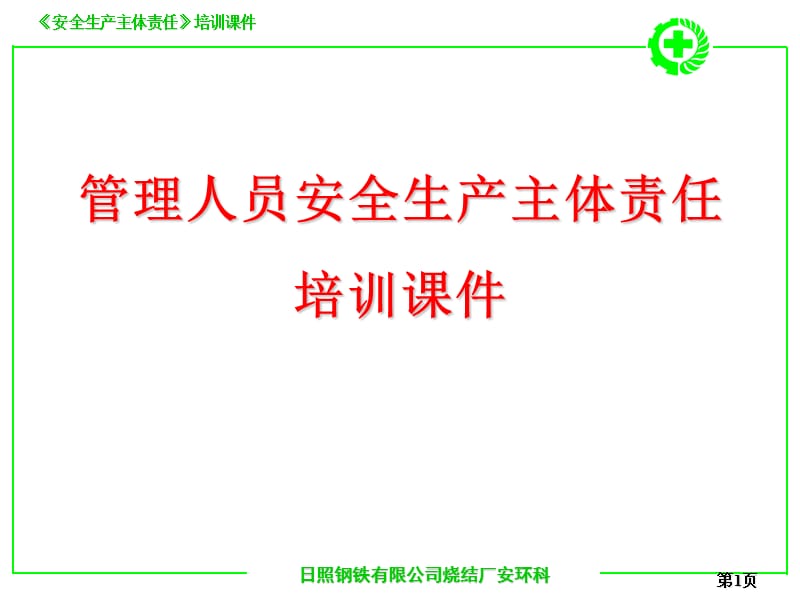 管理人员安全生产主体责任培训课件.ppt_第1页