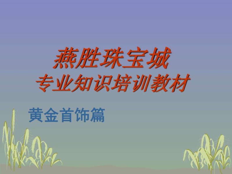 珠宝黄金专业知识培训教材-黄金篇.ppt_第1页