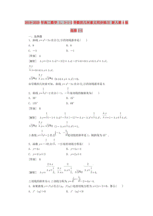 2019-2020年高二數(shù)學(xué) 1、3-1-2導(dǎo)數(shù)的幾何意義同步練習(xí) 新人教A版選修1-1.doc