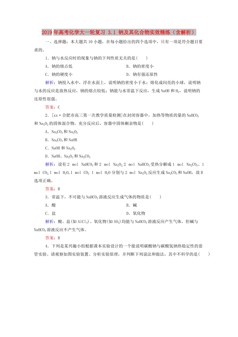 2019年高考化学大一轮复习 3.1 钠及其化合物实效精练（含解析）.doc_第1页