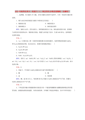 2019年高考化學(xué)大一輪復(fù)習(xí) 3.1 鈉及其化合物實效精練（含解析）.doc