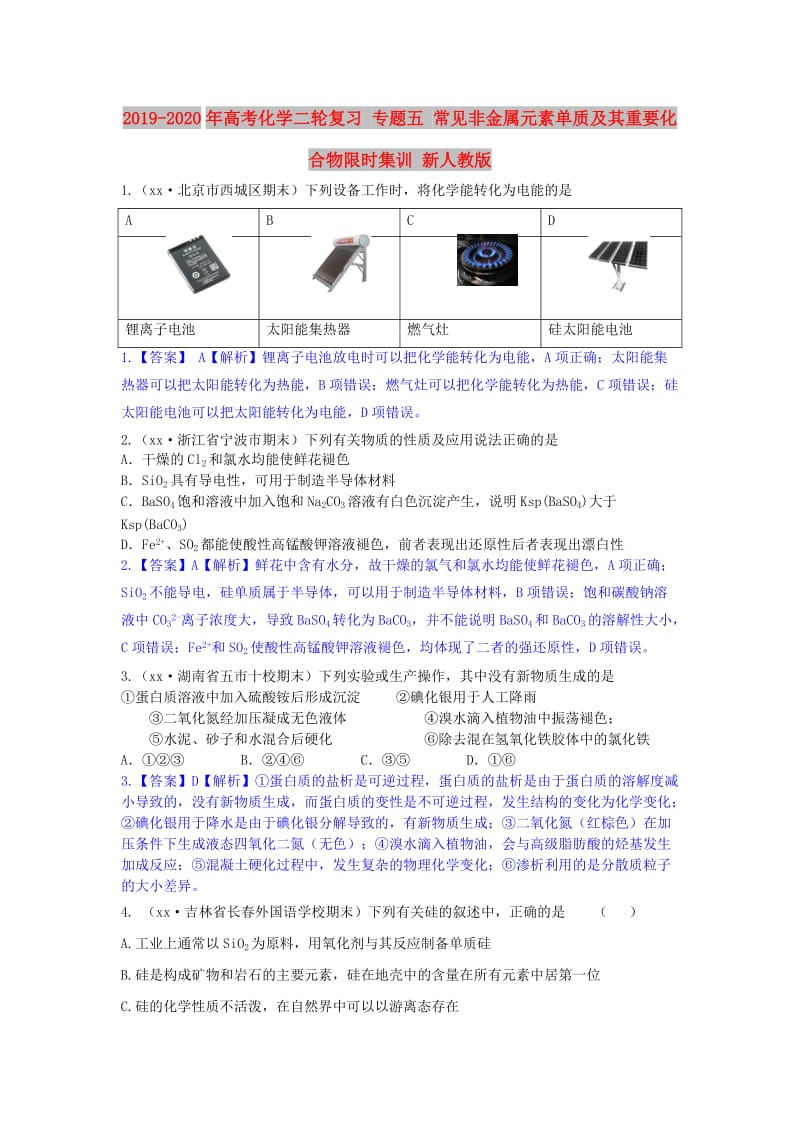 2019-2020年高考化学二轮复习 专题五 常见非金属元素单质及其重要化合物限时集训 新人教版.doc_第1页