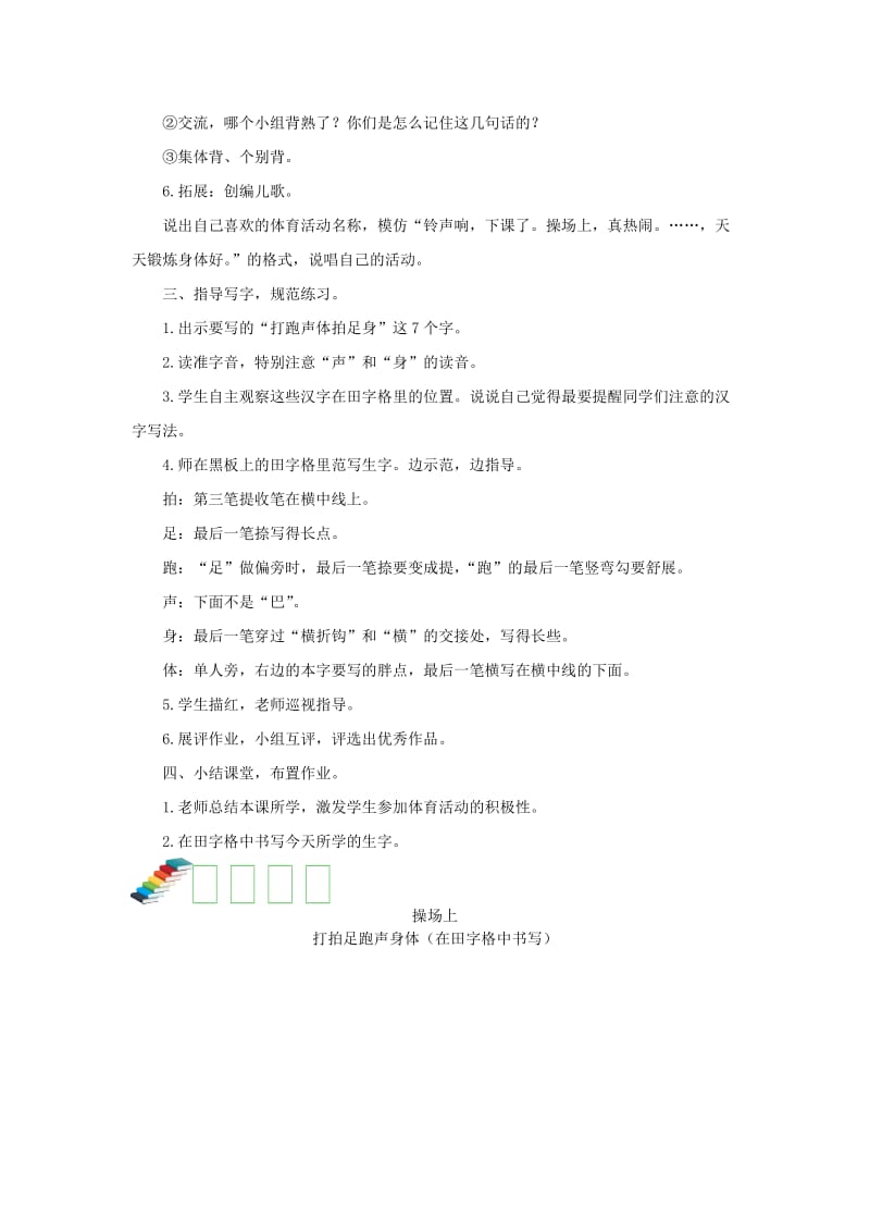 2019一年级语文下册 识字（二）7《操场上》（第2课时）教案 新人教版.docx_第2页