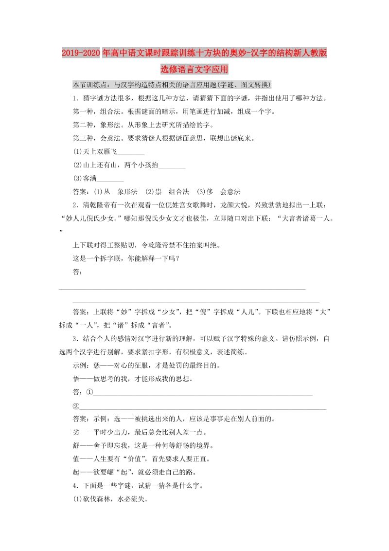 2019-2020年高中语文课时跟踪训练十方块的奥妙-汉字的结构新人教版选修语言文字应用.doc_第1页