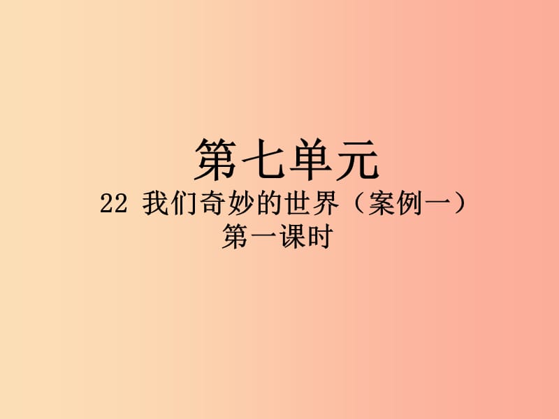 2019三年级语文下册第七单元22我们奇妙的世界第1课时课件新人教版.ppt_第1页