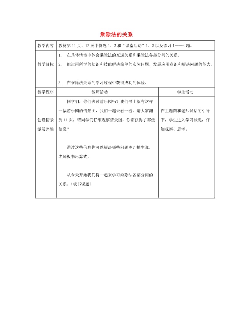 2019春四年级数学下册 2.1《乘除法的关系》教案4 （新版）西师大版.doc_第1页