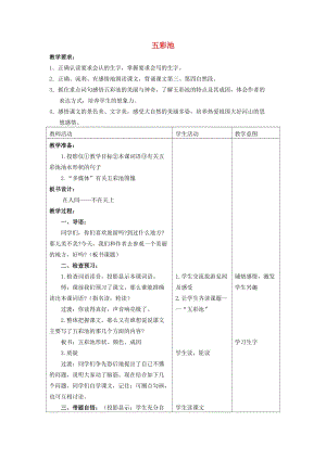 2019四年級語文上冊 12《五彩池》教案4 浙教版.doc