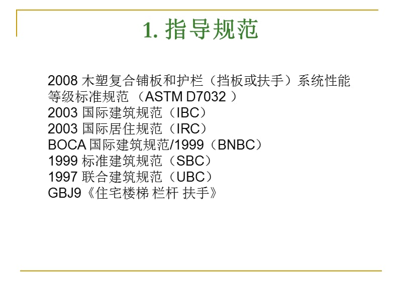 格林美塑木地板和栏杆安全使用企业标准.ppt_第2页