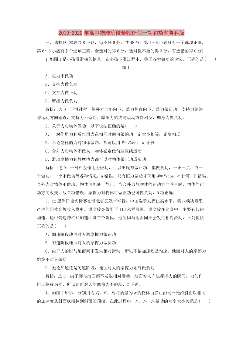 2019-2020年高中物理阶段验收评估一功和功率鲁科版.doc_第1页