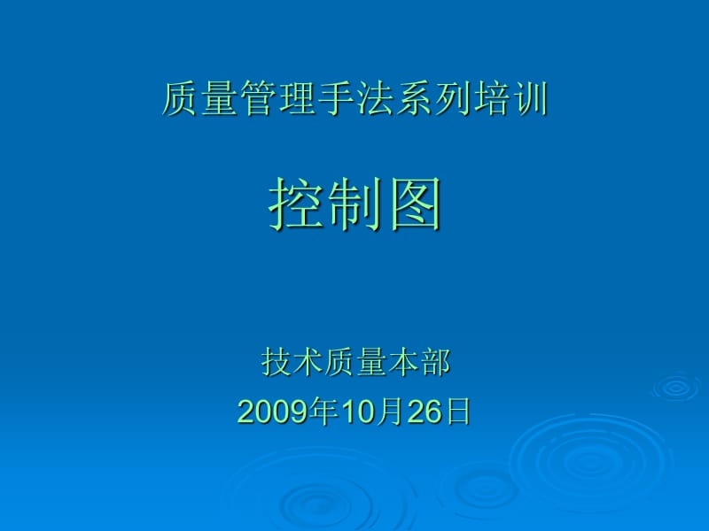 质量管理手法系列培训-控制图.ppt_第1页