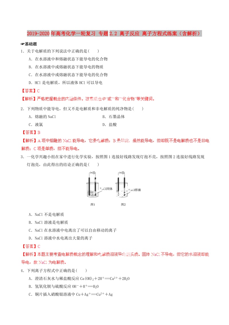 2019-2020年高考化学一轮复习 专题2.2 离子反应 离子方程式练案（含解析） .doc_第1页