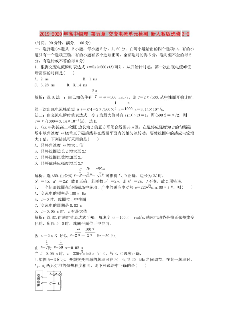 2019-2020年高中物理 第五章 交变电流单元检测 新人教版选修3-2.doc_第1页