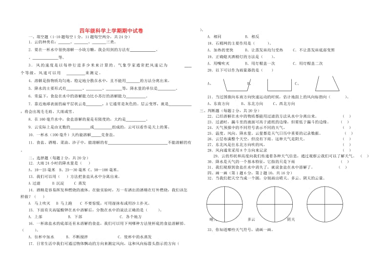 四年级科学上学期期中试卷 教科版.doc_第1页