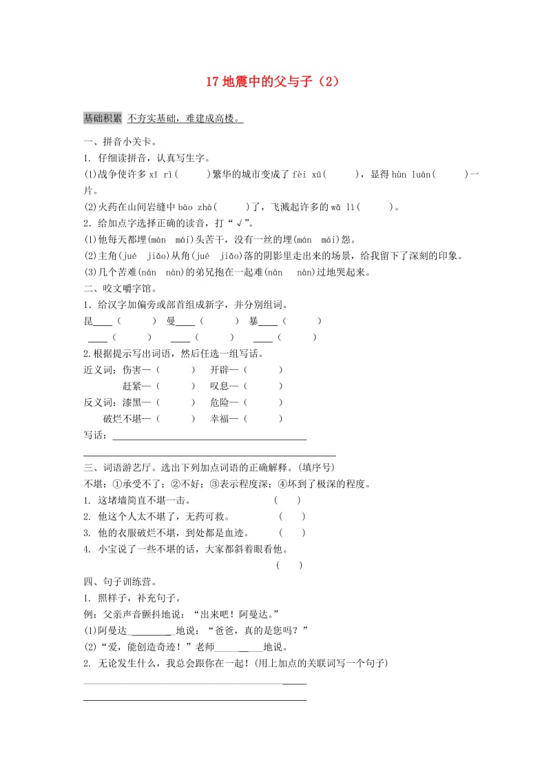 五年级语文上册 第6单元 17《地震中的父与子》课时练习（2） 新人教版.doc_第1页