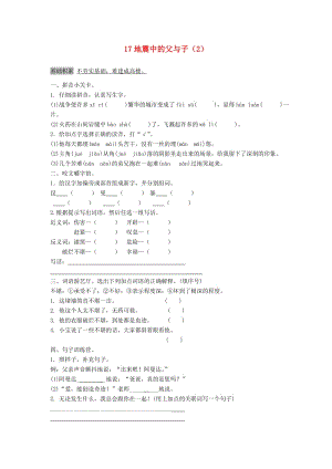 五年級語文上冊 第6單元 17《地震中的父與子》課時練習(xí)（2） 新人教版.doc