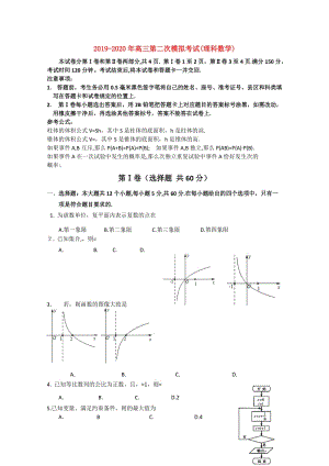 2019-2020年高三第二次模拟考试(理科数学).doc